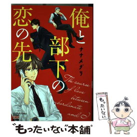 【中古】 俺と部下の恋の先 / ナナメグリ / 日本文芸社 [コミック]【メール便送料無料】【あす楽対応】