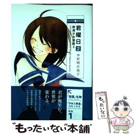 【中古】 君曜日 鉄道少女漫画　3 2 / 中村明日美子 / 白泉社 [コミック]【メール便送料無料】【あす楽対応】