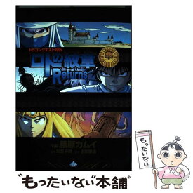 【中古】 ロトの紋章returns / 藤原 カムイ, 川又 千秋, 小柳 順治 / スクウェア・エニックス [コミック]【メール便送料無料】【あす楽対応】