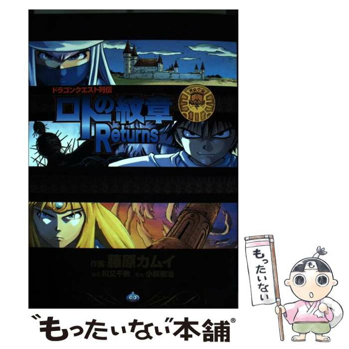 楽天市場 中古 ロトの紋章ｒｅｔｕｒｎｓ 藤原 カムイ 川又 千秋 小柳 順治 スクウェア エニックス コミック メール便送料無料 あす楽対応 もったいない本舗 楽天市場店