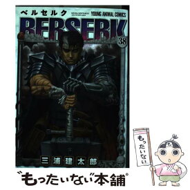 【中古】 ベルセルク 38 / 三浦建太郎 / 白泉社 [コミック]【メール便送料無料】【あす楽対応】