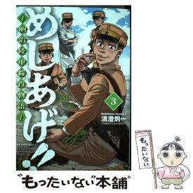 【中古】 めしあげ！！～明治陸軍糧食物語～ 3 / 清澄 炯一, 軍事法規研究会 / KADOKAWA [コミック]【メール便送料無料】【あす楽対応】