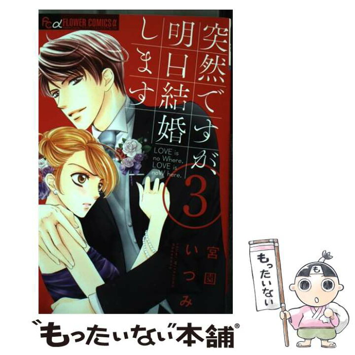 楽天市場 中古 突然ですが 明日結婚します ３ 宮園 いづみ 小学館 コミック メール便送料無料 あす楽対応 もったいない本舗 楽天市場店