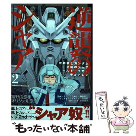 【中古】 機動戦士ガンダム逆襲のシャア　ベルトーチカ・チルドレン 2 / さびしうろあき, 柳瀬敬之 / KADOKAWA/角川書店 [コミック]【メール便送料無料】【あす楽対応】