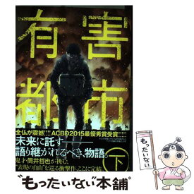 【中古】 有害都市 下 / 筒井 哲也 / 集英社 [コミック]【メール便送料無料】【あす楽対応】