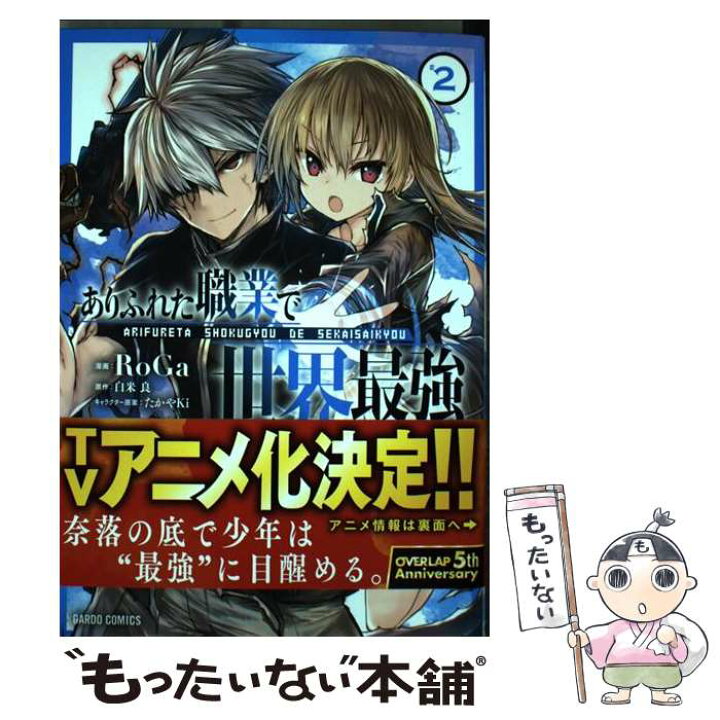 楽天市場 中古 ありふれた職業で世界最強 ２ Roga オーバーラップ コミック メール便送料無料 あす楽対応 もったいない本舗 楽天市場店