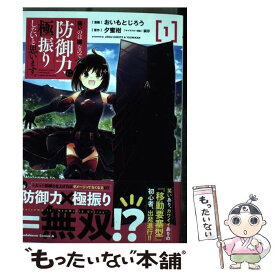 【中古】 痛いのは嫌なので防御力に極振りしたいと思います。　（1） / おいもとじろう / KADOKAWA [コミック]【メール便送料無料】【最短翌日配達対応】