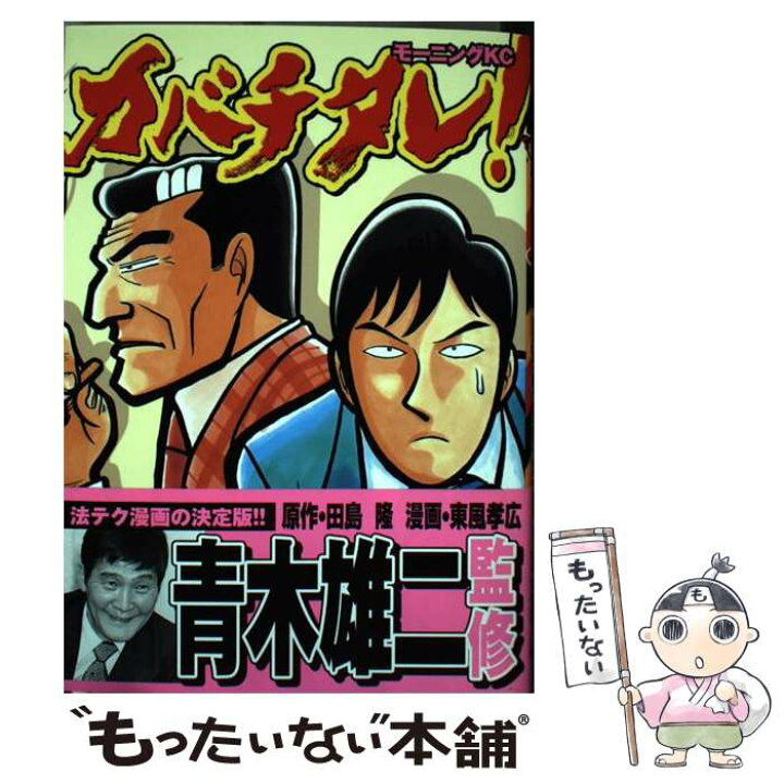 楽天市場 中古 カバチタレ 第２巻 東風 孝広 青木 雄二 講談社 コミック メール便送料無料 あす楽対応 もったいない本舗 楽天市場店