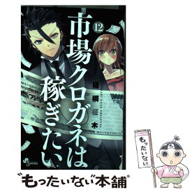 【中古】 市場クロガネは稼ぎたい 12 / 梧桐 柾木 / 小学館 [コミック]【メール便送料無料】【あす楽対応】