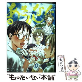 【中古】 あさひなぐ 16 / こざき 亜衣 / 小学館 [コミック]【メール便送料無料】【あす楽対応】