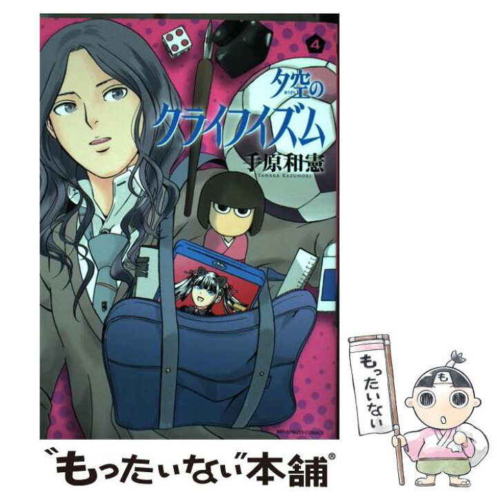 楽天市場 中古 夕空のクライフイズム ４ 手原 和憲 小学館 コミック メール便送料無料 あす楽対応 もったいない本舗 楽天市場店