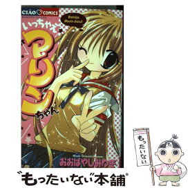 【中古】 いっちゃえマリンちゃん / おおばやし みゆき / 小学館 [コミック]【メール便送料無料】【あす楽対応】