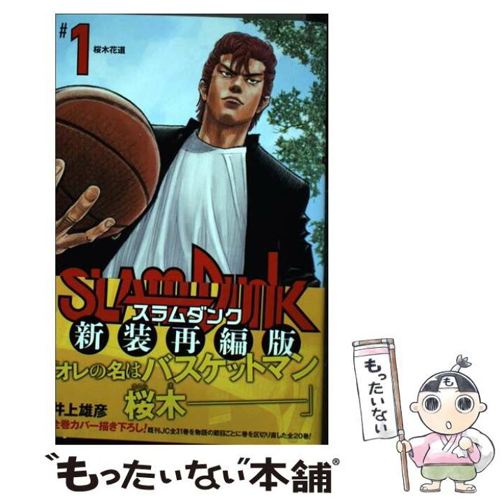 楽天市場】【中古】 SLAM DUNK 新装再編版 1 / 井上 雄彦 / 集英社