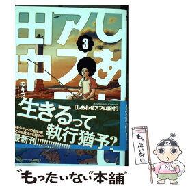 楽天市場 アフロ田中 漫画 出版社の通販
