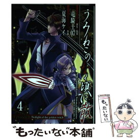 【中古】 うみねこのなく頃に散Episode　8 Twilight　of　the　golden　wi 4 / 竜騎士07, 夏海 ケイ / スク [コミック]【メール便送料無料】【あす楽対応】