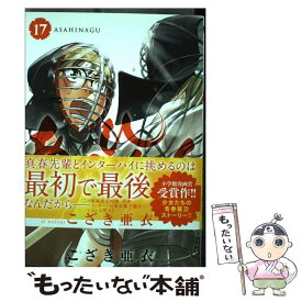 【中古】 あさひなぐ 17 / こざき 亜衣 / 小学館 [コミック]【メール便送料無料】【あす楽対応】