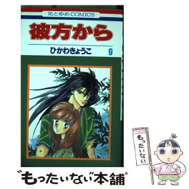 楽天市場 ひかわきょうこ 彼方から 送料無料の通販