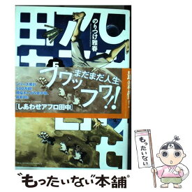 楽天市場 アフロ田中 漫画 出版社の通販