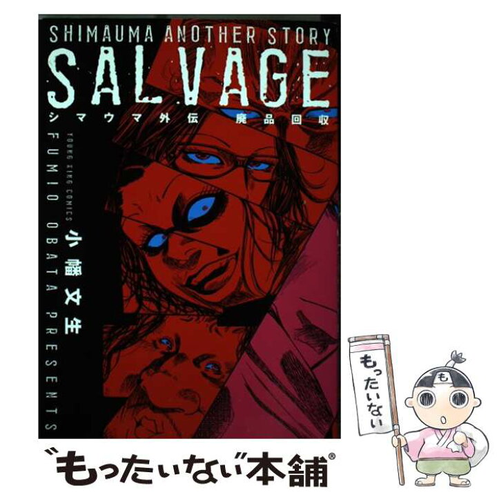楽天市場 中古 シマウマ外伝廃品回収 小幡文生 少年画報社 コミック メール便送料無料 あす楽対応 もったいない本舗 楽天市場店
