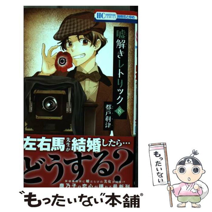 楽天市場】【中古】 嘘解きレトリック 8 / 都戸利津 / 白泉社  
