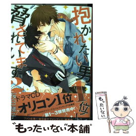 【中古】 抱かれたい男1位に脅されています。 2 / 桜日 梯子 / リブレ出版 [コミック]【メール便送料無料】【あす楽対応】