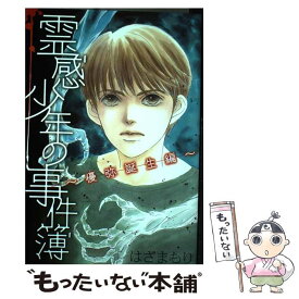 【中古】 霊感少年の事件簿 優弥誕生編 / はざま もり / Bbmfマガジン [コミック]【メール便送料無料】【あす楽対応】