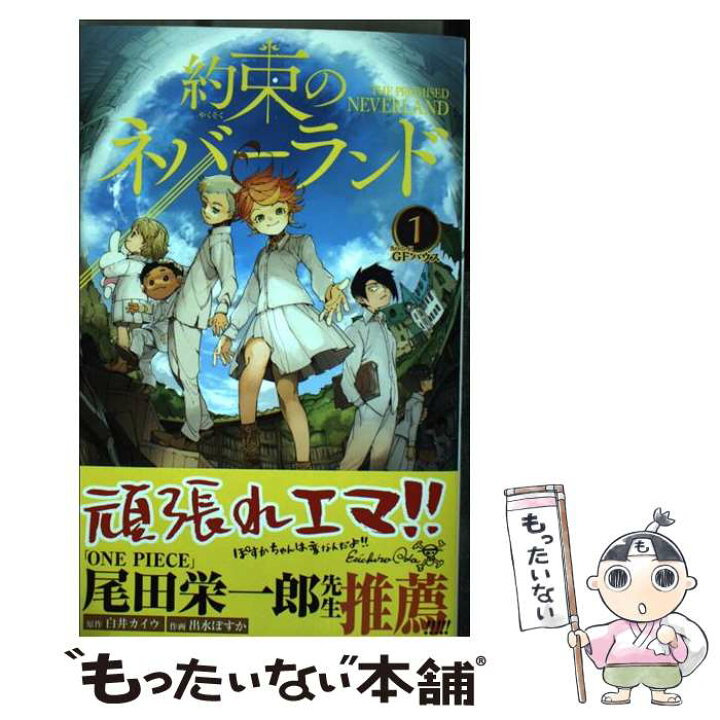 楽天市場 中古 約束のネバーランド １ 出水 ぽすか 集英社 コミック メール便送料無料 あす楽対応 もったいない本舗 楽天市場店