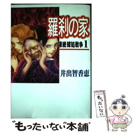 【中古】 羅刹の家（1） / 井出 知香恵 / 主婦と生活社 [コミック]【メール便送料無料】【最短翌日配達対応】