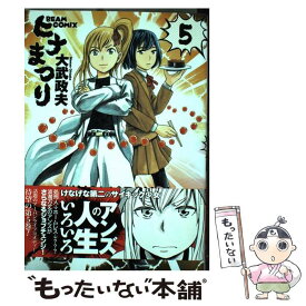 【中古】 ヒナまつり 5 / 大武政夫 / エンターブレイン [コミック]【メール便送料無料】【あす楽対応】