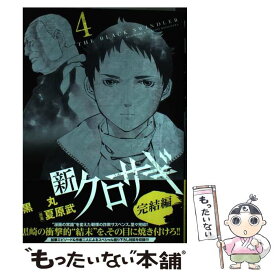 【中古】 新・クロサギ完結編 4 / 黒丸, 夏原 武 / 小学館 [コミック]【メール便送料無料】【あす楽対応】