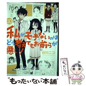 【中古】 私がモテないのはどう考えてもお前らが悪い！ 10 / 谷川 ニコ / スクウェア・エニックス [コミック]【メール便送料無料】【あす楽対応】