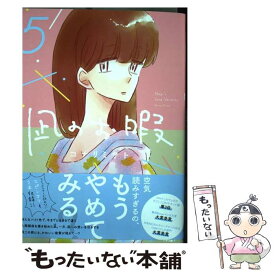 【中古】 凪のお暇 5 / コナリミサト / 秋田書店 [コミック]【メール便送料無料】【あす楽対応】