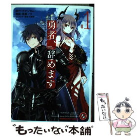 【中古】 勇者、辞めます ＃1 / 風都 ノリ / KADOKAWA [コミック]【メール便送料無料】【あす楽対応】