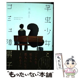 【中古】 芋虫少女とコミュ障男子 / 三三 / KADOKAWA [コミック]【メール便送料無料】【あす楽対応】