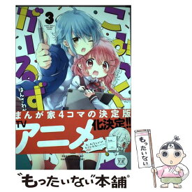 【中古】 こみっくがーるず 3 / はんざわかおり / 芳文社 [コミック]【メール便送料無料】【あす楽対応】