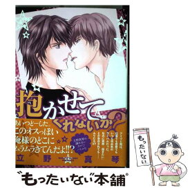 【中古】 抱かせてくれないか？ / 立野 真琴 / 新書館 [コミック]【メール便送料無料】【最短翌日配達対応】