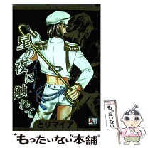 楽天市場】とり マイア（コミック｜ボーイズラブ）：本・雑誌  