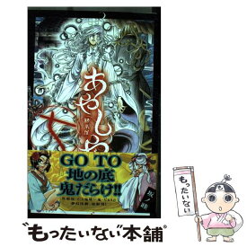 【中古】 あやしや 7 / 坂ノ 睦 / 小学館 [コミック]【メール便送料無料】【あす楽対応】