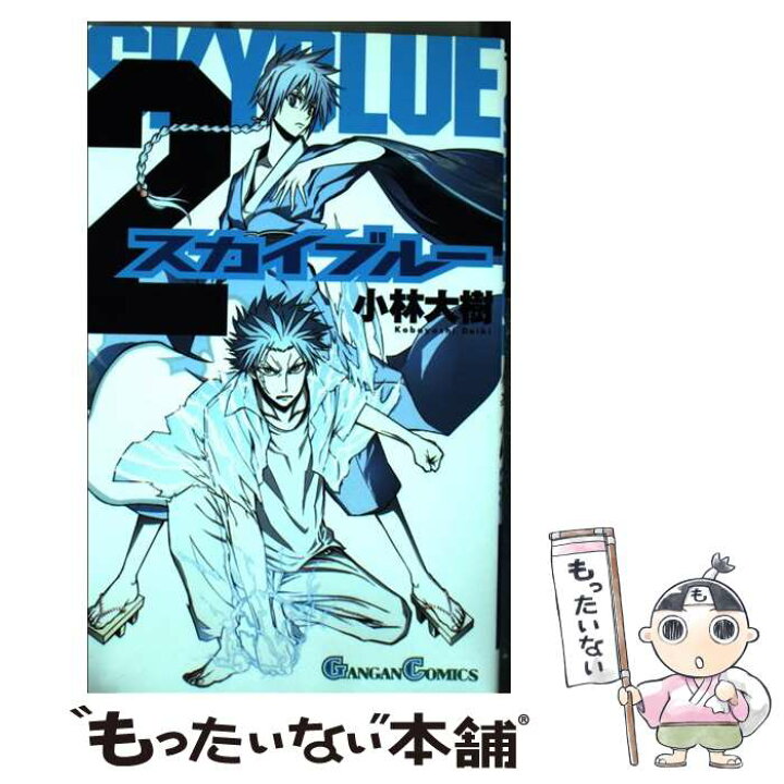 楽天市場 中古 スカイブルー ２ 小林 大樹 スクウェア エニックス コミック メール便送料無料 あす楽対応 もったいない本舗 楽天市場店