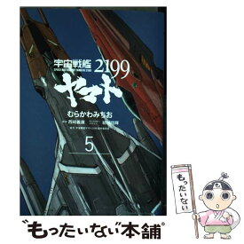 【中古】 宇宙戦艦ヤマト2199 第5巻 / むらかわ みちお, 宇宙戦艦ヤマト2199製作委員会, 結城 信輝 / KADOKAWA [コミック]【メール便送料無料】【あす楽対応】