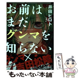 【中古】 お前はまだグンマを知らない 3 / 井田 ヒロト / 新潮社 [コミック]【メール便送料無料】【あす楽対応】