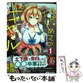 【中古】 はじめてのギャル 1 / 植野メグル / KADOKAWA [コミック]【メール便送料無料】【あす楽対応】