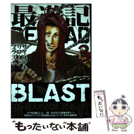 【中古】 最遊記RELOAD　BLAST 3 / 峰倉 かずや / 一迅社 [コミック]【メール便送料無料】【あす楽対応】