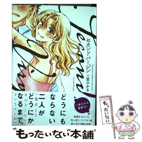 【中古】 セカンドバージン / 二宮ひかる / 芳文社 [コミック]【メール便送料無料】【最短翌日配達対応】