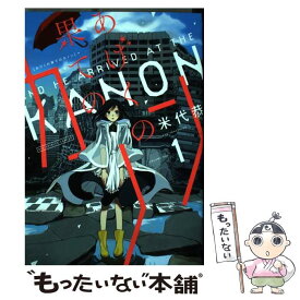 【中古】 あげくの果てのカノン 1 / 米代 恭 / 小学館 [コミック]【メール便送料無料】【あす楽対応】