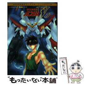 【中古】 新機動戦記ガンダムW（3） / 橘皆無, 高河ゆん / 学研プラス [コミック]【メール便送料無料】【最短翌日配達対応】