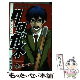 【中古】 クロガネ 1 / 池沢 春人 / 集英社 [コミック]【メール便送料無料】【あす楽対応】