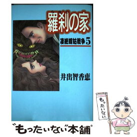 【中古】 羅刹の家（5） / 井出 知香恵 / 主婦と生活社 [コミック]【メール便送料無料】【最短翌日配達対応】