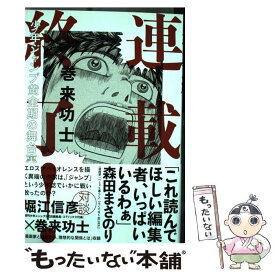 楽天市場 連載終了 少年ジャンプ黄金期の舞台裏の通販