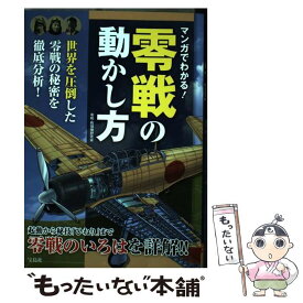 楽天市場 マンガでわかる 零戦の動かし方 の通販
